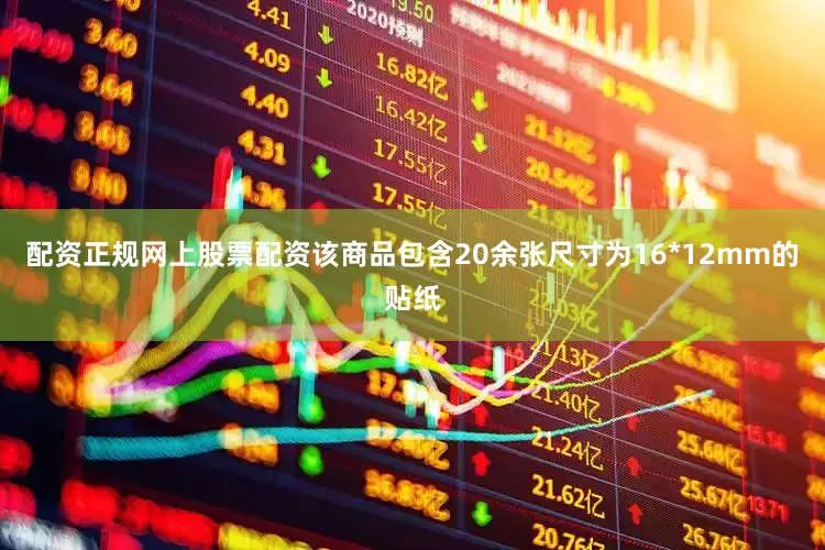 配资正规网上股票配资该商品包含20余张尺寸为16*12mm的贴纸
