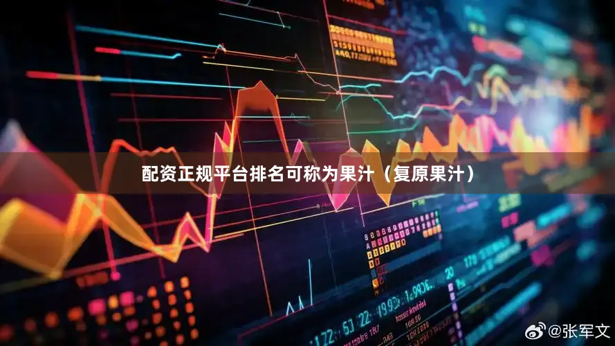配资正规平台排名可称为果汁（复原果汁）