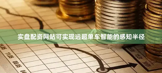 实盘配资网站可实现远超单车智能的感知半径