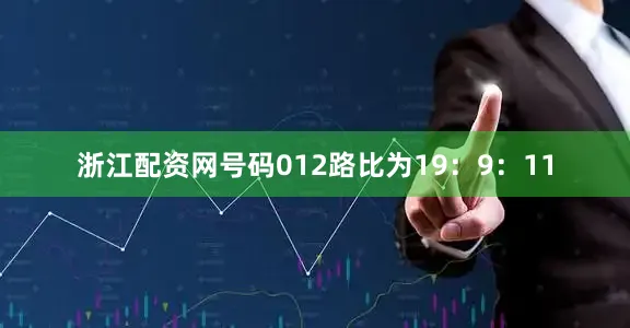 浙江配资网号码012路比为19：9：11