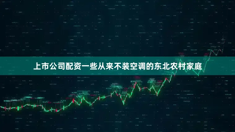 上市公司配资一些从来不装空调的东北农村家庭