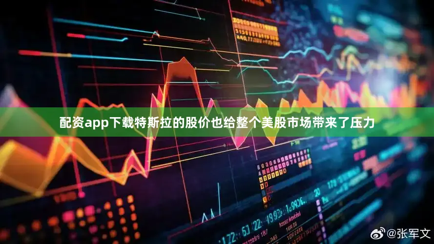 配资app下载　　特斯拉的股价也给整个美股市场带来了压力