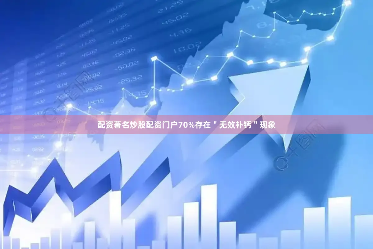 配资著名炒股配资门户70%存在＂无效补钙＂现象