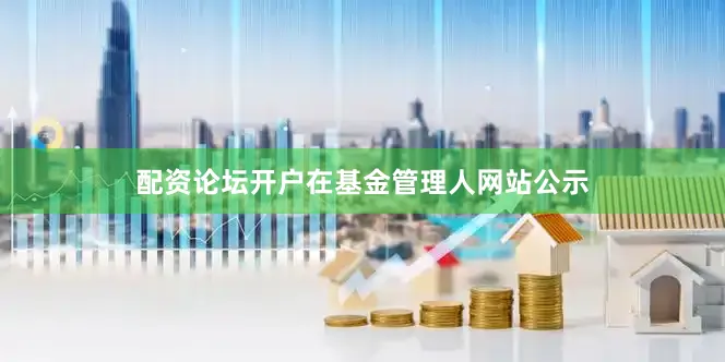 配资论坛开户在基金管理人网站公示