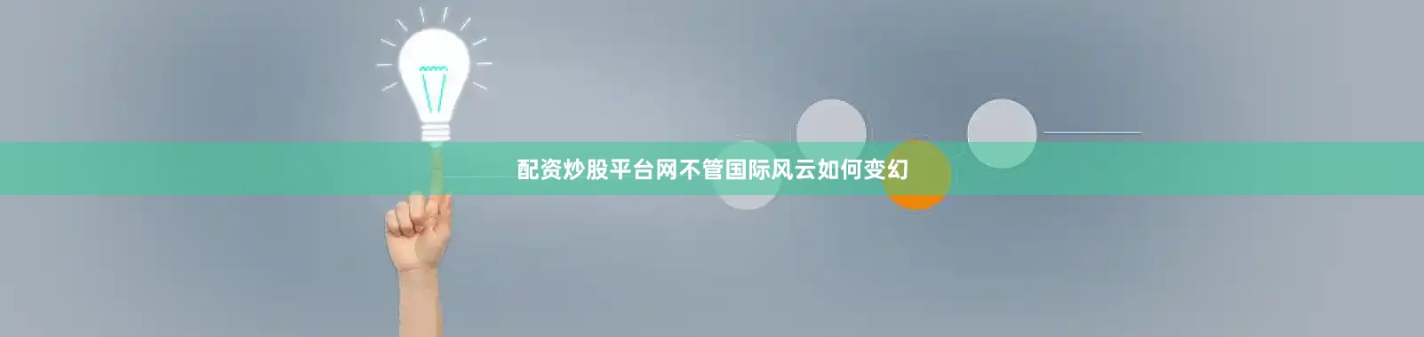 配资炒股平台网不管国际风云如何变幻