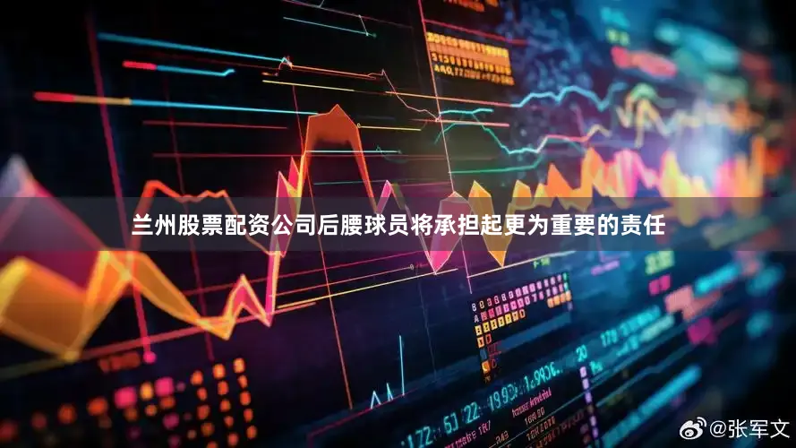 兰州股票配资公司后腰球员将承担起更为重要的责任