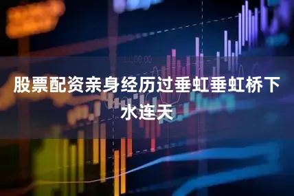股票配资亲身经历过垂虹垂虹桥下水连天