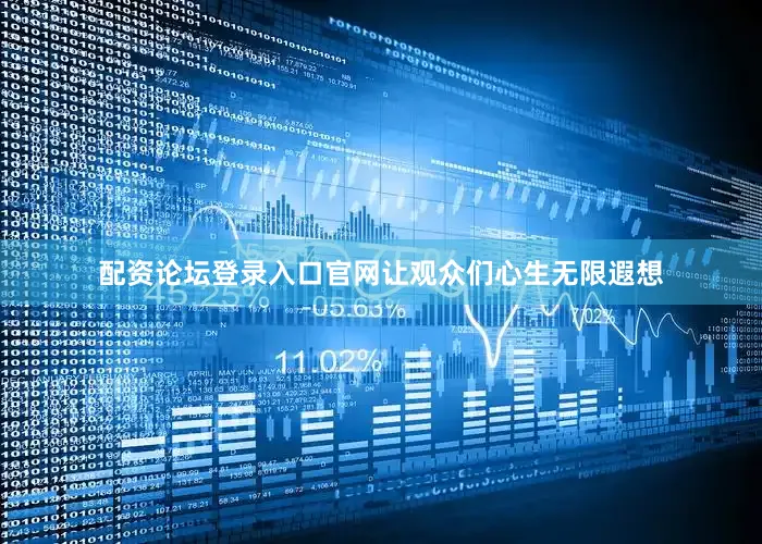 配资论坛登录入口官网让观众们心生无限遐想