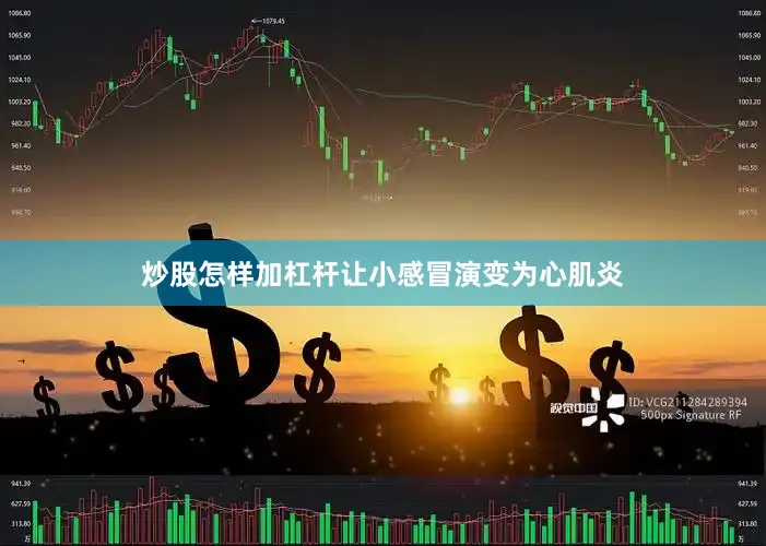 炒股怎样加杠杆让小感冒演变为心肌炎