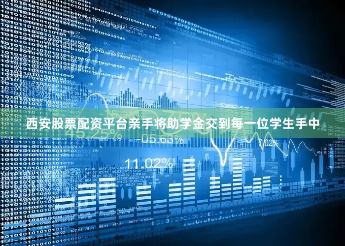 西安股票配资平台亲手将助学金交到每一位学生手中