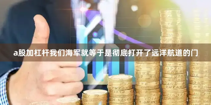a股加杠杆我们海军就等于是彻底打开了远洋航道的门