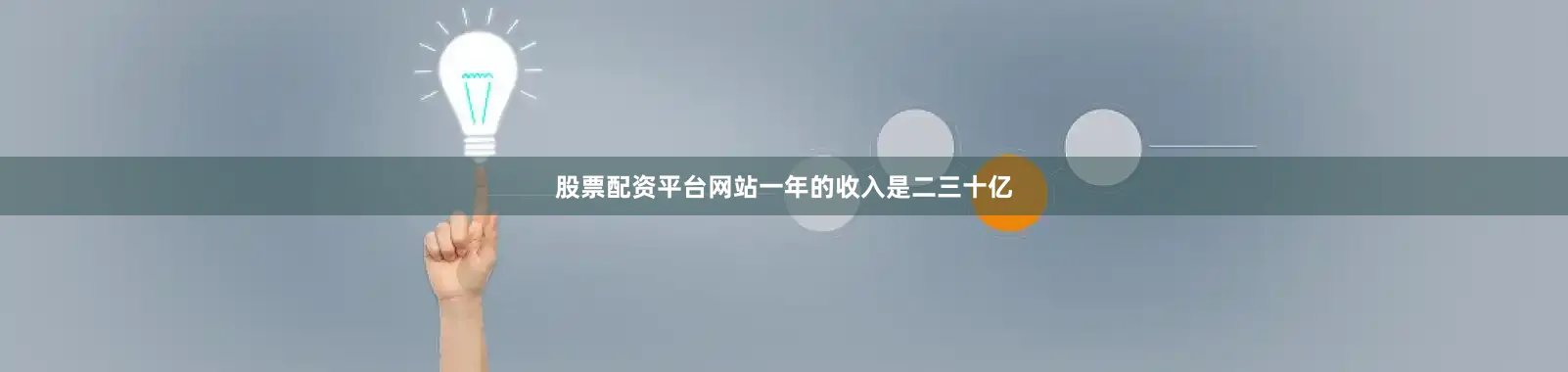 股票配资平台网站一年的收入是二三十亿