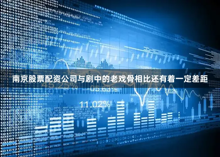 南京股票配资公司与剧中的老戏骨相比还有着一定差距