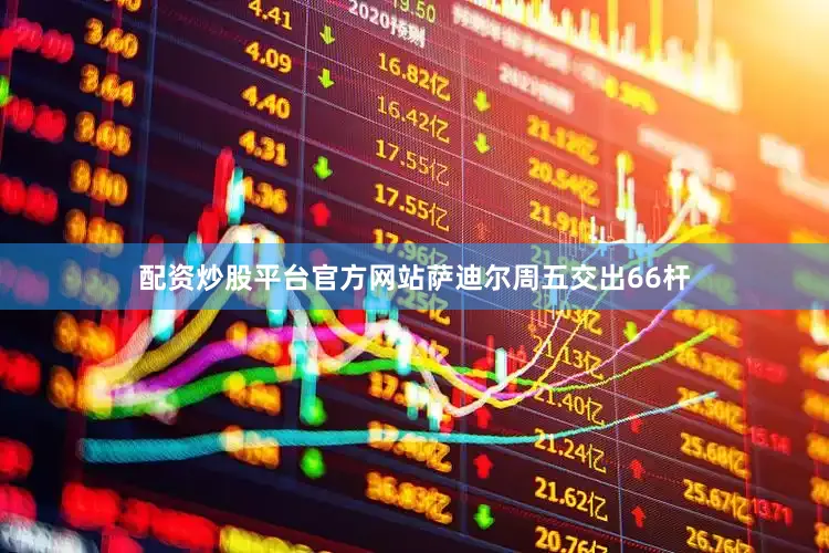 配资炒股平台官方网站萨迪尔周五交出66杆