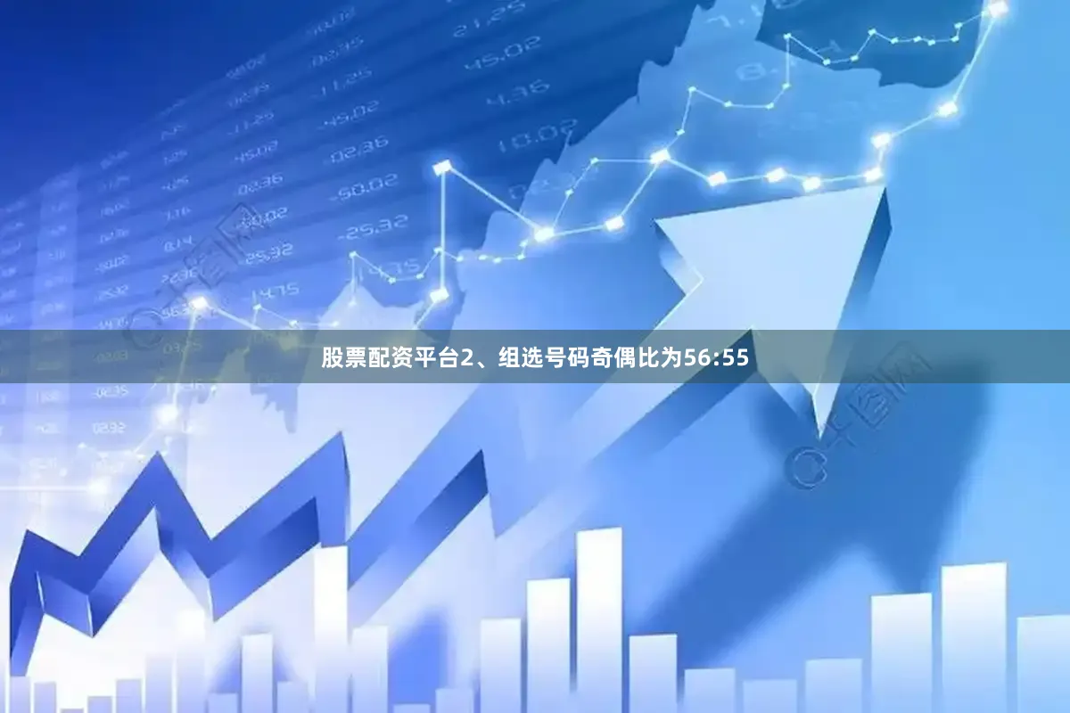 股票配资平台  2、组选号码奇偶比为56:55