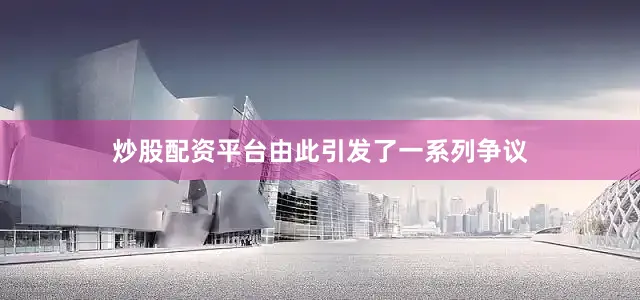炒股配资平台由此引发了一系列争议