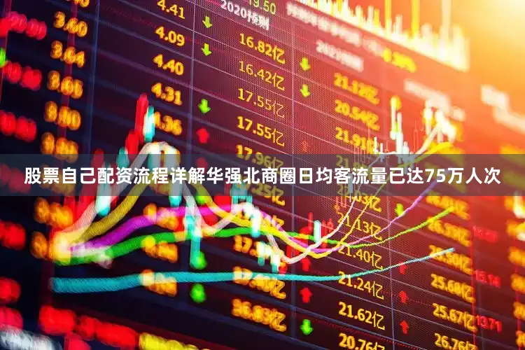 股票自己配资流程详解华强北商圈日均客流量已达75万人次
