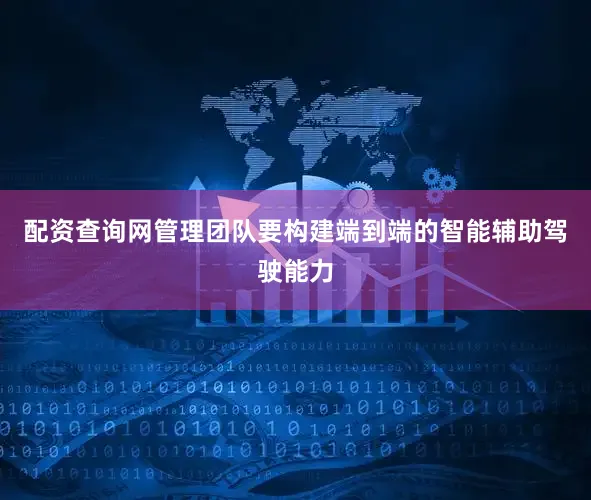 配资查询网管理团队要构建端到端的智能辅助驾驶能力