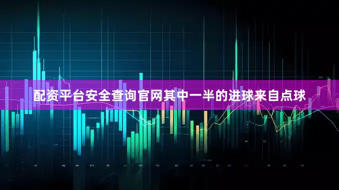 配资平台安全查询官网　　其中一半的进球来自点球