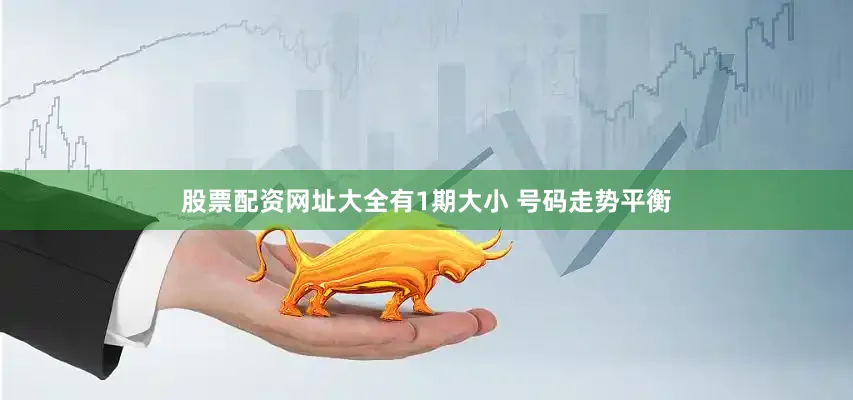 股票配资网址大全有1期大小 号码走势平衡