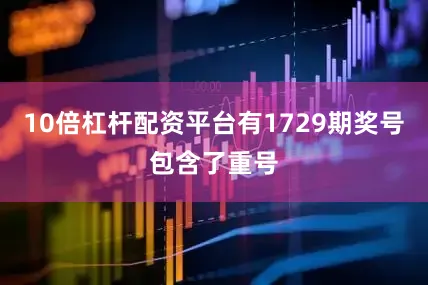 10倍杠杆配资平台有1729期奖号包含了重号