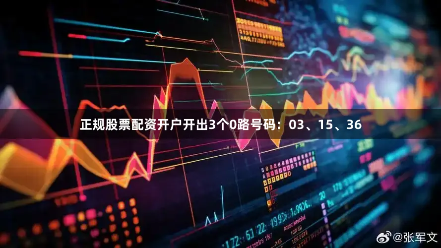 正规股票配资开户开出3个0路号码:03、15、36