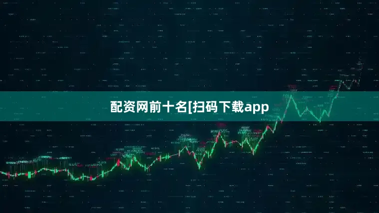 配资网前十名　　　　[扫码下载app