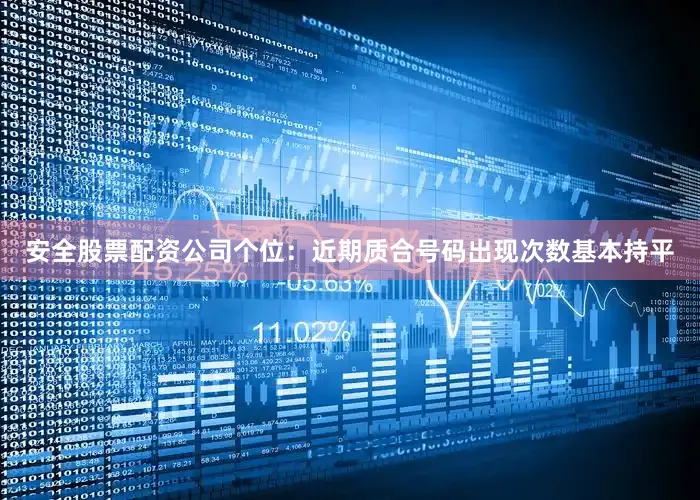 安全股票配资公司    个位:近期质合号码出现次数基本持平