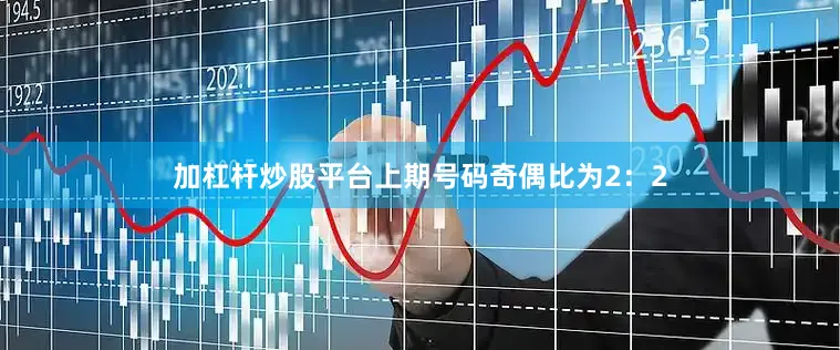 加杠杆炒股平台上期号码奇偶比为2:2