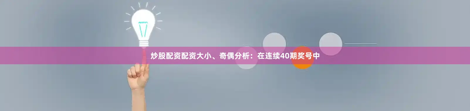 炒股配资配资　　大小、奇偶分析：在连续40期奖号中
