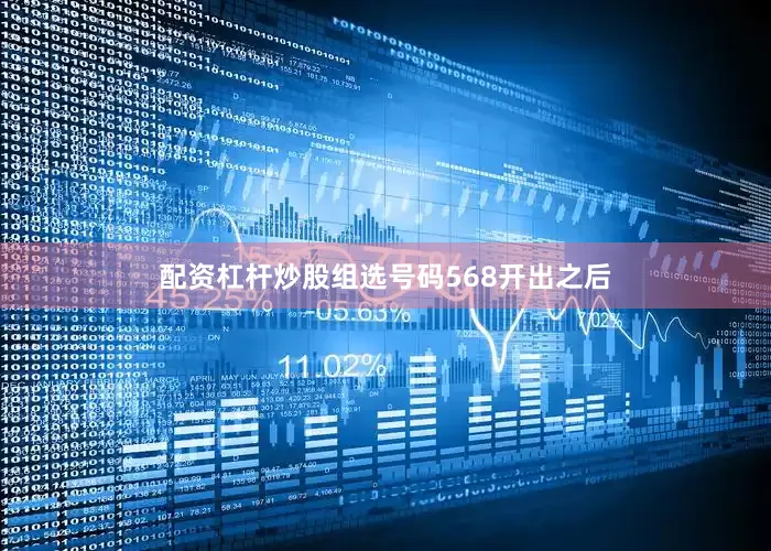 配资杠杆炒股组选号码568开出之后