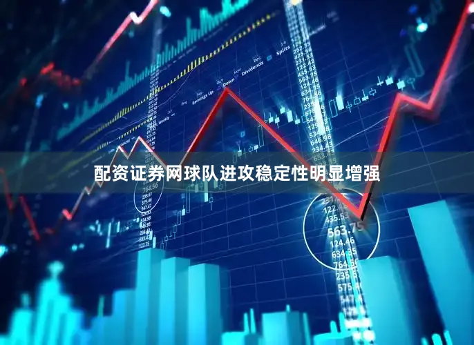 配资证券网球队进攻稳定性明显增强