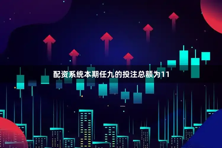 配资系统本期任九的投注总额为11