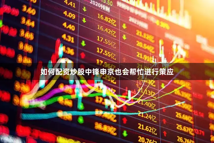 如何配资炒股中锋申京也会帮忙进行策应