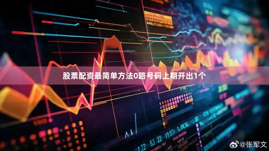 股票配资最简单方法　　0路号码上期开出1个