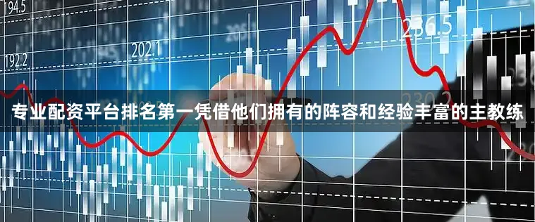 专业配资平台排名第一凭借他们拥有的阵容和经验丰富的主教练