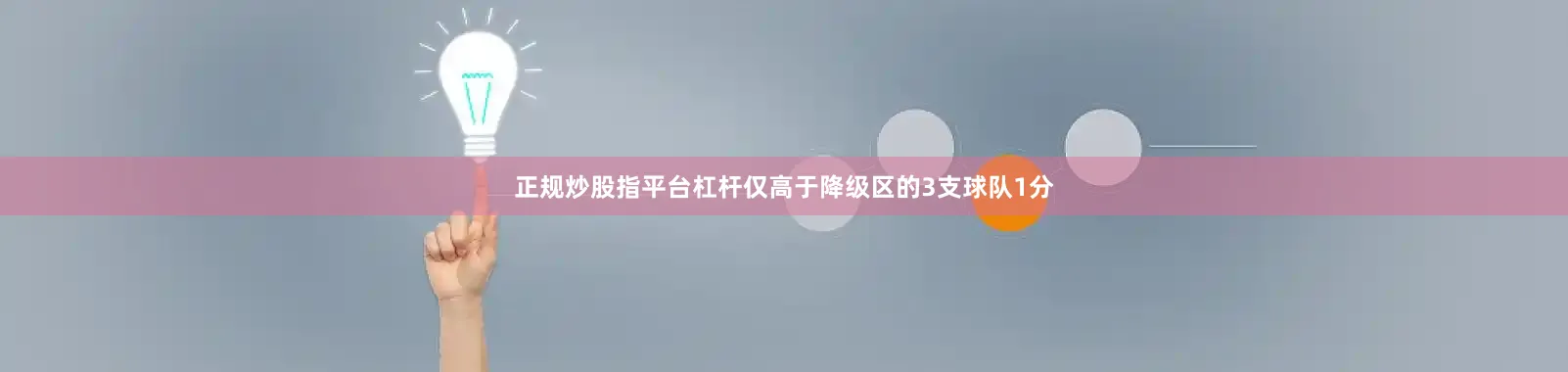 正规炒股指平台杠杆仅高于降级区的3支球队1分