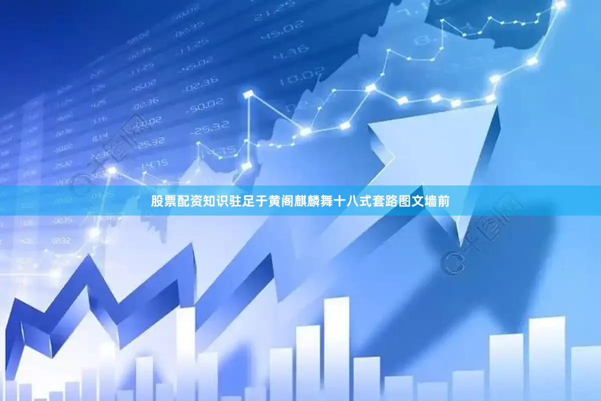 股票配资知识驻足于黄阁麒麟舞十八式套路图文墙前