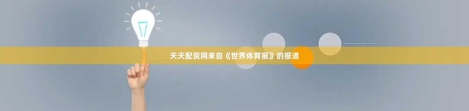 天天配资网来自《世界体育报》的报道