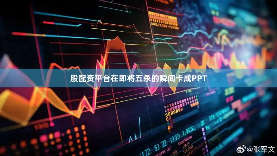 股配资平台在即将五杀的瞬间卡成PPT