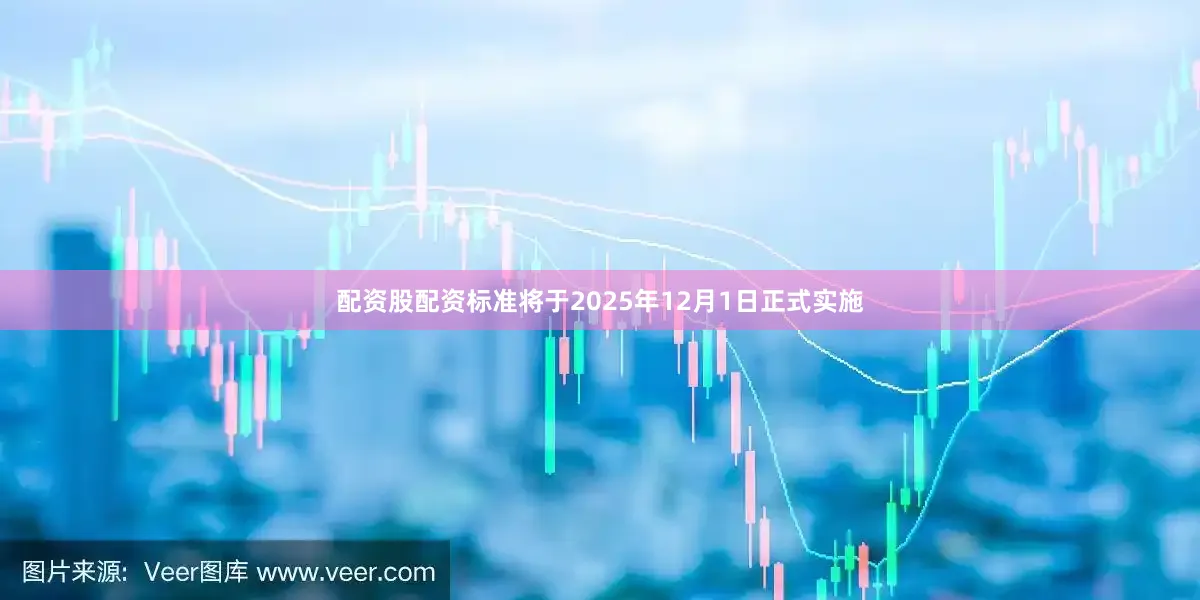 配资股配资标准将于2025年12月1日正式实施